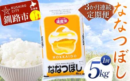【3か月連続定期便】 ななつぼし 5kg 白米 北海道産 米 コメ こめ お米 白米 玄米 F4F-7848