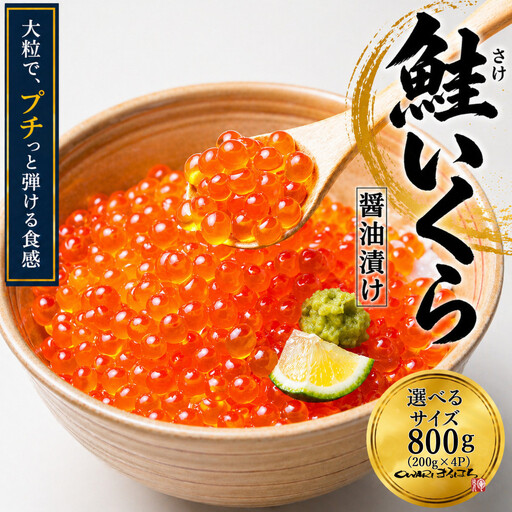 いくら 醤油漬け 800g (200g×4P) アメリカ 鮭の卵 化粧箱入 尾張まるはち