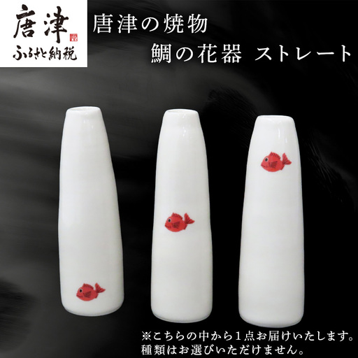 唐津の焼物 鯛の花器 ストレート