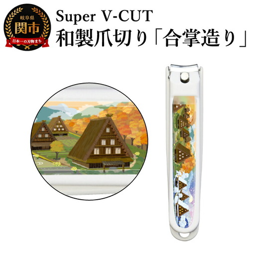和製爪切り　景観　合掌造り