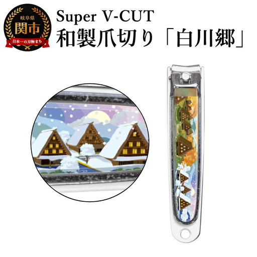 和製爪切り　Super V-CUT　白川郷
