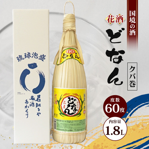 どなん60度（クバ巻） 一升瓶 1800ml ≪1本≫ D0005｜沖縄県 与那国町 与那国島 花酒 泡盛 酒 お酒 どなん