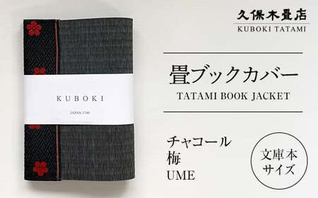 畳ブックカバー チャコール（梅） 1個 久保木畳店 TATAMIVILLAGE 須賀川市 福島  F7X-0580