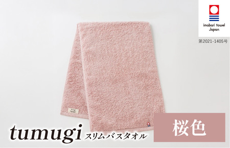 (今治タオル ブランド 認定)tumugi スリムバスタオル 1枚 (桜色) [I004040ST1P] 今治タオル タオル バスタオル 小さめ コンパクト スリム バス 今治 セット ギフト