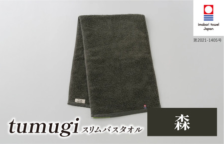 （今治タオル ブランド 認定）tumugi スリムバスタオル 1枚 （森） [I004040ST1CGY] 今治タオル タオル バスタオル 小さめ コンパクト スリム バス 今治 セット ギフト
