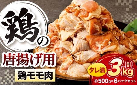鶏の唐揚げ用 モモ 合計3kg 鶏の唐揚げ 鶏唐揚げ 唐揚げ から揚げ からあげ 鶏 鶏肉 揚げ物 モモ肉 甘口 冷凍 福岡県 北九州市 DX