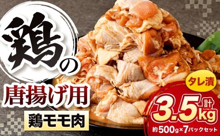 鶏の唐揚げ用 モモ 合計3.5kg 鶏の唐揚げ 鶏唐揚げ 唐揚げ から揚げ からあげ 鶏 鶏肉 揚げ物 モモ肉 甘口 冷凍 福岡県 北九州市 DX