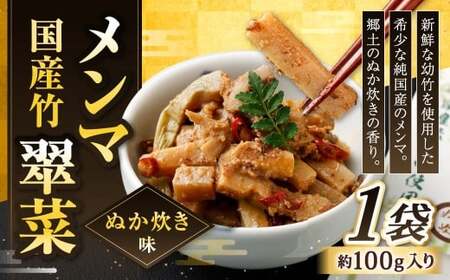 【郷土のぬか炊きの香り】国産竹メンマ 「翠菜」 ぬか炊き味 100g×1袋 めんま メンマ 国産メンマ 国産めんま ぬかだき味 ぬか炊き 郷土料理 おつまみ つまみ