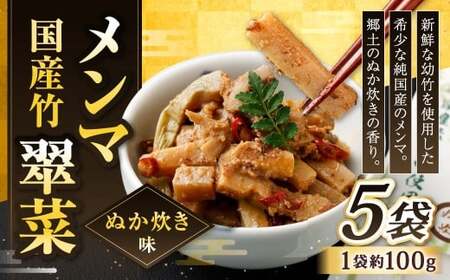【郷土のぬか炊きの香り】国産竹メンマ 「翠菜」 ぬか炊き味 100g×5袋 めんま メンマ 国産メンマ 国産めんま ぬかだき味 ぬか炊き 郷土料理 おつまみ つまみ