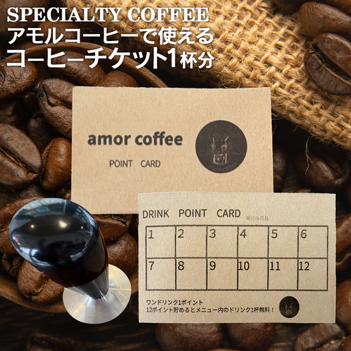amor original coffee stamp card with 12 stamp コーヒーチケット 12杯分 [02402-0435]