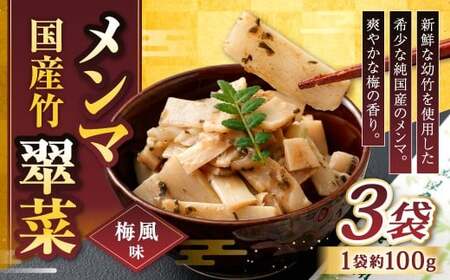 【爽やかな梅の香り】国産竹メンマ 「翠菜」 梅風味 100g×3袋 めんま メンマ 国産メンマ 国産めんま うめ風味 ウメ風味 梅 うめ ウメ おつまみ つまみ お弁当