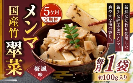 【1ヶ月毎5回定期便】 国産竹メンマ 「翠菜」 梅風味 1袋（100g）×5回 計5袋 【爽やかな梅の香り】 めんま メンマ 国産メンマ 国産めんま うめ風味 ウメ風味 梅 うめ ウメ おつまみ つまみ お弁当 OC