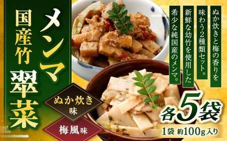 【ぬか炊きと梅の香りを味わう】国産竹メンマ 「翠菜」 2種 セット 各5袋 計10袋 めんま メンマ 国産メンマ 国産めんま ぬか炊き味 ぬかだき味 梅風味 うめ風味 ウメ風味 OC