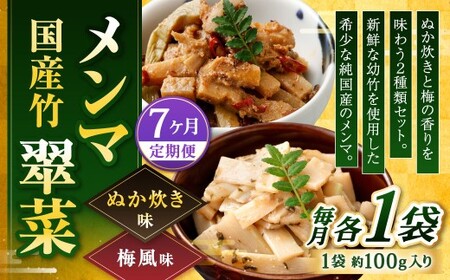 【1ヶ月毎7回定期便】 国産竹メンマ 「翠菜」 2種 セット 各1袋 2袋×7回 計14袋 【ぬか炊きと梅の香りを味わう】 めんま メンマ 国産メンマ 国産めんま ぬか炊き味 ぬかだき味 梅風味 うめ風味 ウメ風味