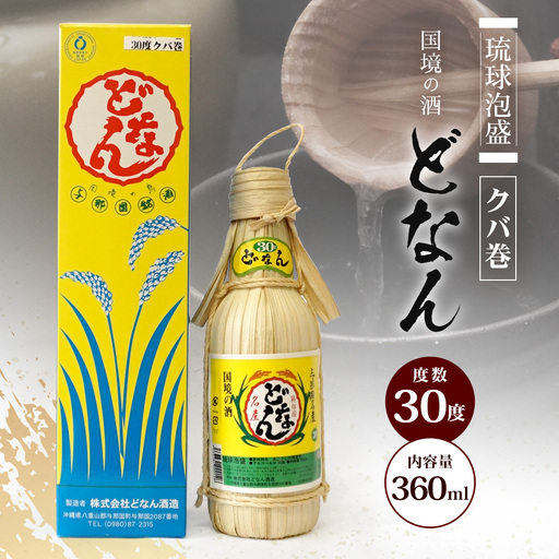 どなん30度（クバ巻） 360ml ≪1本≫ D0009｜沖縄県 与那国町 与那国島 花酒 泡盛 酒 お酒 どなん