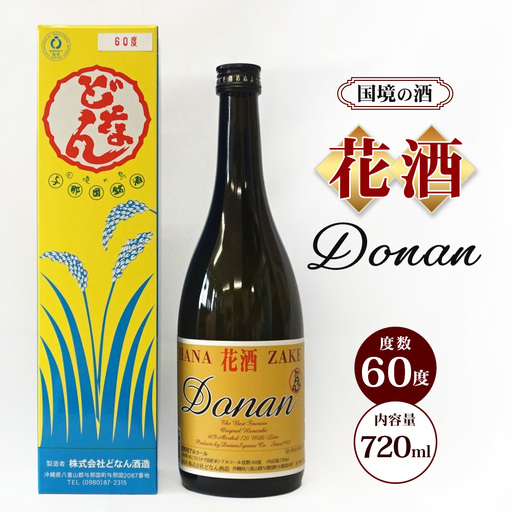 花酒60度 720ml ≪1本≫ D0010｜沖縄県 与那国町 与那国島 花酒 泡盛 酒 お酒 どなん酒造