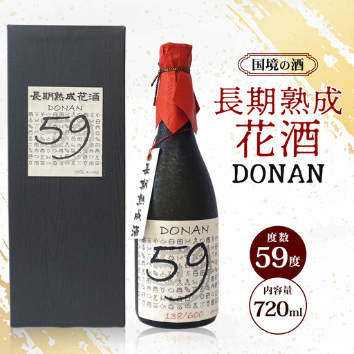 どなん「59度」長期熟成花酒 720ml ≪1本≫ D0011｜沖縄県 与那国町 与那国島 花酒 泡盛 酒 お酒