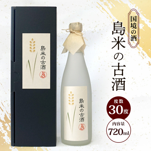 島米古酒30度 720ml ≪1本≫ D0012｜沖縄県 与那国町 与那国島 花酒 泡盛 酒 お酒 どなん酒造