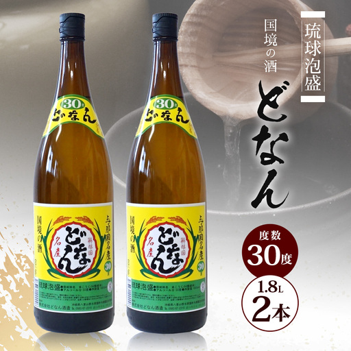 どなん30度 一升瓶 1800ml ≪2本≫ D0013｜沖縄県 与那国町 与那国島 花酒 泡盛 酒 お酒 どなん