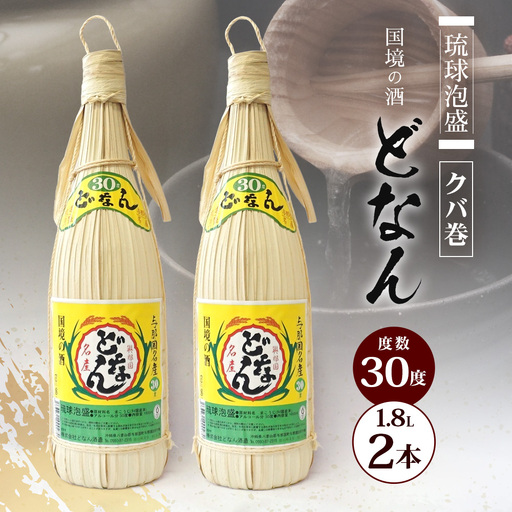 どなん30度（クバ巻） 一升瓶 1800ml ≪2本≫ D0014｜沖縄県 与那国町 与那国島 花酒 泡盛 酒 お酒 どなん