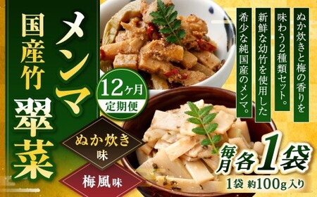 【1ヶ月毎12回定期便】 国産竹メンマ 「翠菜」 2種 セット 各1袋 2袋×12回 計24袋 【ぬか炊きと梅の香りを味わう】 めんま メンマ 国産メンマ 国産めんま ぬか炊き味 ぬかだき味 梅風味 うめ風味 ウメ風味 OC
