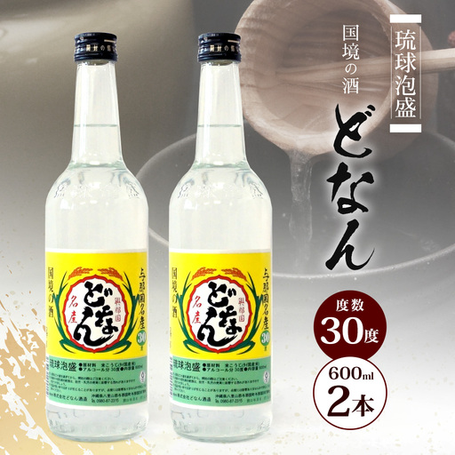 どなん30度 600ml ≪2本≫ D0015｜沖縄県 与那国町 与那国島 花酒 泡盛 酒 お酒 どなん