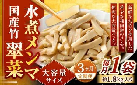【1ヶ月毎3回定期便】 【水煮メンマ】 大容量サイズ 国産竹メンマ 「翠菜」 1袋（約1.8kg）×3回 計3袋 水煮めんま メンマ水煮 めんま メンマ 国産メンマ 国産めんま 水煮 大容量 業務用 OC