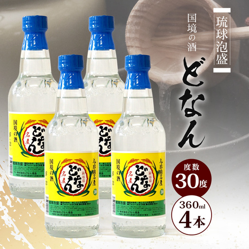 どなん30度 360ml ≪4本≫ D0019｜沖縄県 与那国町 与那国島 花酒 泡盛 酒 お酒 どなん