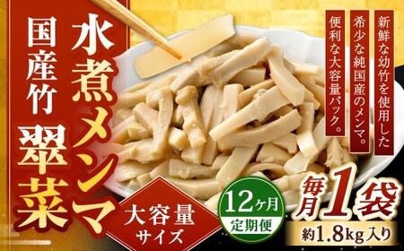 【1ヶ月毎12回定期便】 【水煮メンマ】 大容量サイズ 国産竹メンマ 「翠菜」 1袋（約1.8kg）×12回 計12袋 水煮めんま メンマ水煮 めんま メンマ 国産メンマ 国産めんま 水煮 大容量 業務用