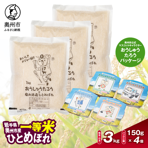こだわり農家HARURICE 岩手県奥州市産お米 おうしゅうたろうpackage ひとめぼれ 1kg×3 パックご飯 150g×4セット 一等米 精米 [CG008]