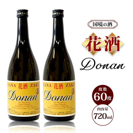 花酒60度 720ml ≪2本≫ D0021｜沖縄県 与那国町 与那国島 花酒 泡盛 酒 お酒 どなん酒造