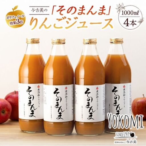 ジュース リンゴジュース 4本 セット 詰め合わせ 与古美の「そのまんま」りんごジュース りんご リンゴ 林檎 長 フルーツジュース フルーツ 果物 信州産 長野県産 産地直送