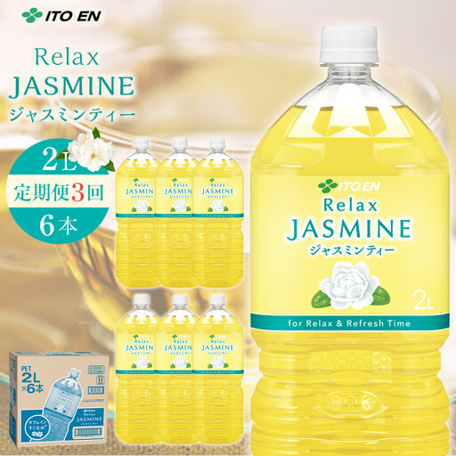 【9月30日 受付終了】［定期便 全3回 毎月発送］Relax ジャスミンティー 2L×1ケース （6本）
