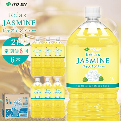 【9月30日 受付終了】［定期便 全6回 毎月発送］Relax ジャスミンティー 2L×1ケース （6本）