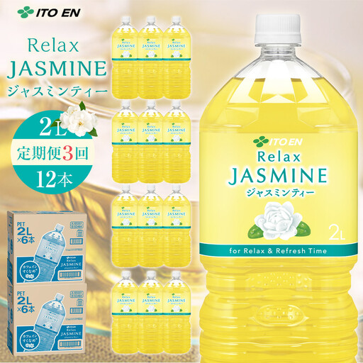 【9月30日 受付終了】［定期便 全3回 毎月発送］Relax ジャスミンティー 2L×2ケース （12本）
