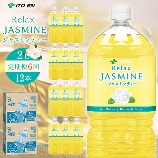 【9月30日 受付終了】［定期便 全6回 毎月発送］Relax ジャスミンティー 2L×2ケース （12本）