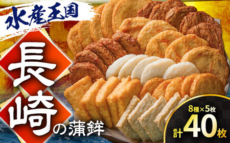 長崎の蒲鉾食べ比べ 40枚 (8種×5枚) 長与町/有限会社長崎井上[EAG035] かまぼこ 長与町
