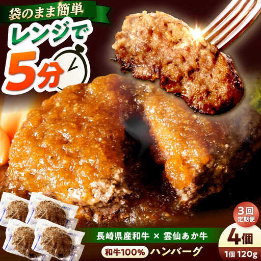 【3回定期便】 【レンジ調理】 和牛100％ハンバーグ4個 長崎県産和牛と希少あか牛（A4またはA5ランク） 長与町/炭火焼肉あおい[EBW078]