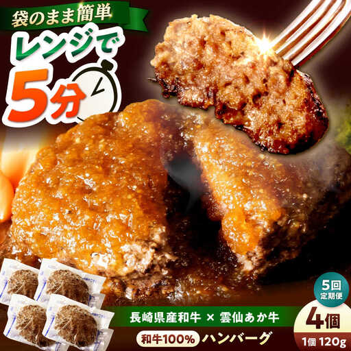 【5回定期便】 【レンジ調理】 和牛100％ハンバーグ4個 長崎県産和牛と希少あか牛（A4またはA5ランク） 長与町/炭火焼肉あおい[EBW079]