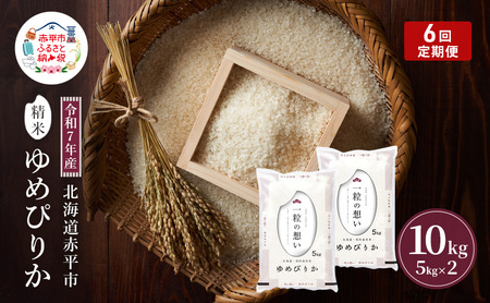 ゆめぴりか白米精米 北海道産 ゆめぴりか【10kg】【定期便6回】