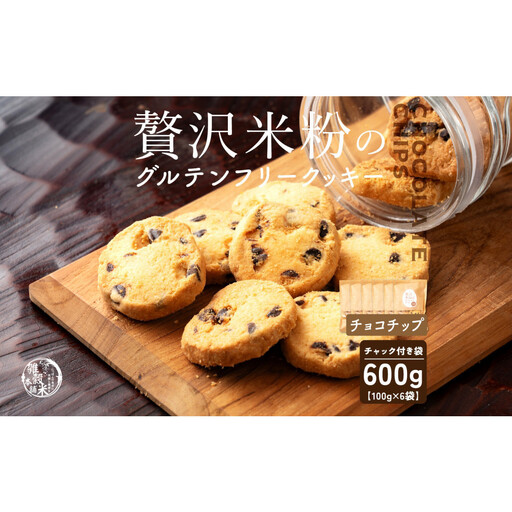 贅沢米粉のクッキー チョコチップ 600g(100g×6袋)