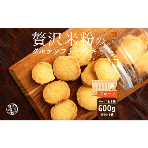 雑穀米本舗 贅沢米粉のグルテンフリークッキー(プレーン) 600g(100g×6袋)