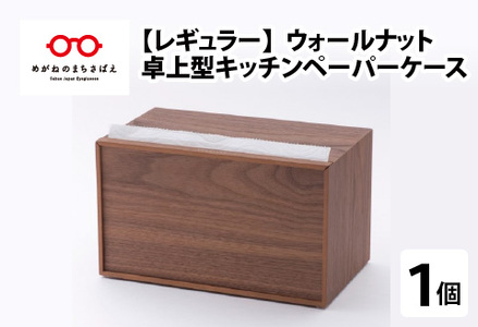卓上型キッチンペーパーケース　ウォールナット　(レギュラーサイズ)　雑貨 日用品