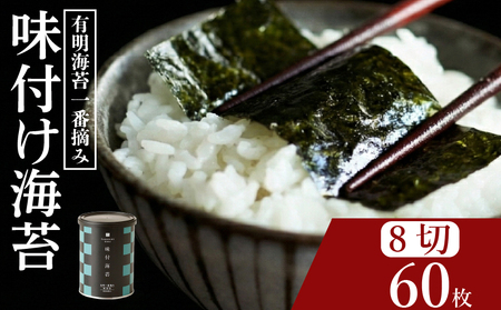 【プロ御用達】味付け海苔 8切 60枚 小缶 1缶 有明海産 一番摘み