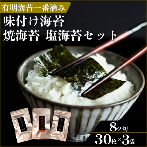 [お試しセット]プロ御用達 無添加 有明海産 一番摘み 海苔 3種 食べ比べ 焼き 味付け 塩 8切