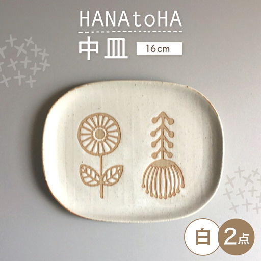 【瀬戸焼】 HANAtoHA ナデ角 中皿 2枚 (白) 【カネ三商店】 / 食器 皿 プレート ギフト / 瀬戸市[BBDD023]