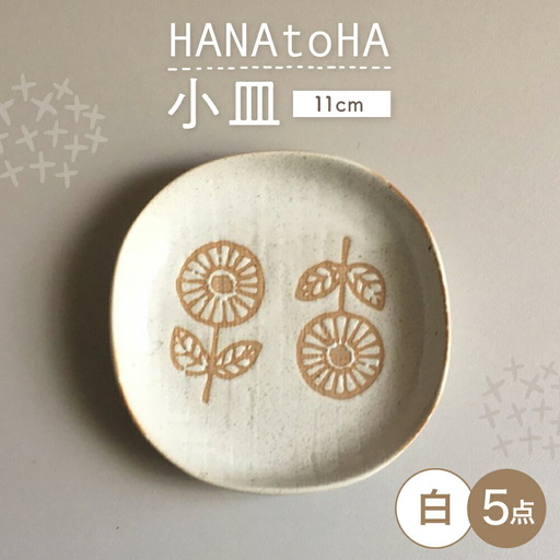 【瀬戸焼】 HANAtoHA ナデ角 小皿 5枚 (白) 【カネ三商店】 / 食器 皿 プレート ギフト / 瀬戸市[BBDD025]