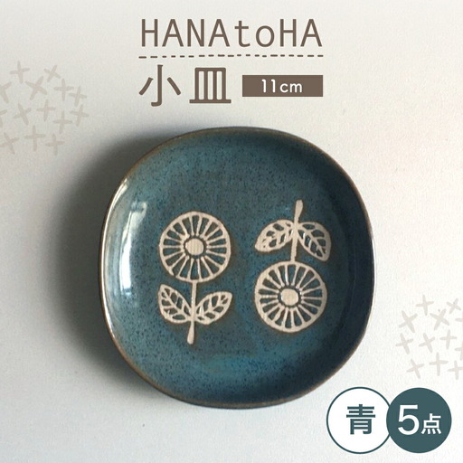 【瀬戸焼】 HANAtoHA ナデ角 小皿 5枚 (青) 【カネ三商店】 / 食器 皿 プレート ギフト / 瀬戸市[BBDD026]