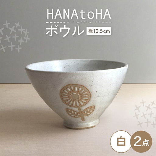 【瀬戸焼】 HANAtoHA ボウル 小 2個 (白) 【カネ三商店】 / 食器 小鉢 茶碗 ギフト / 瀬戸市[BBDD027]