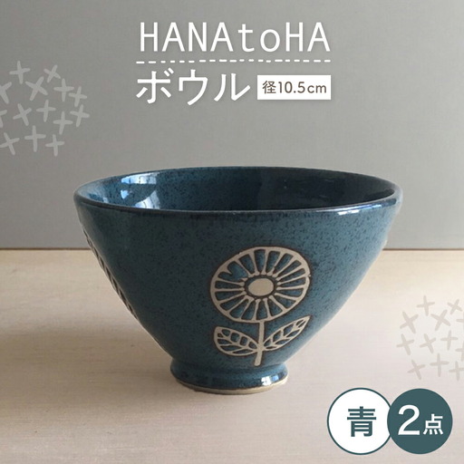 【瀬戸焼】 HANAtoHA ボウル 小 2個 (青) 【カネ三商店】 / 食器 小鉢 茶碗 ギフト / 瀬戸市[BBDD028]